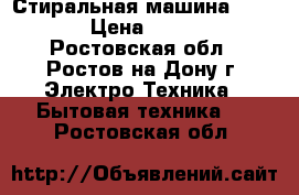 Стиральная машина Vestel › Цена ­ 4 000 - Ростовская обл., Ростов-на-Дону г. Электро-Техника » Бытовая техника   . Ростовская обл.